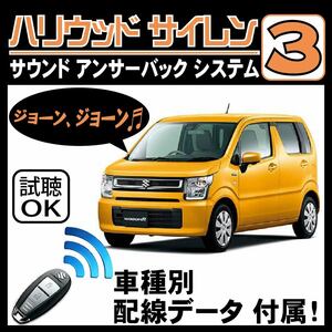 ワゴンR MH55S MH85S MH95S R2.1~■ハリウッドサイレン３ 純正キーレス連動 配線データ/配線図要確認 日本語取説 アンサーバック