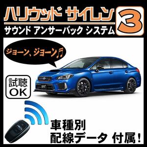 WRX CBA-VAB DBA-VAG H29.6~■ハリウッドサイレン３ 純正キーレス連動 配線データ/配線図要確認 日本語取説 アンサーバック ドアロック音