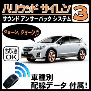 XV ハイブリッド GPE H25.6~■ハリウッドサイレン３ 純正キーレス連動 配線データ/配線図要確認 日本語取説 アンサーバック ドアロック音