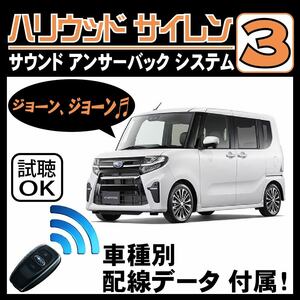 シフォン LA650F LA660F 2019.7~■ハリウッドサイレン３ 純正キーレス連動 配線データ/配線図要確認 日本語取説 アンサーバック