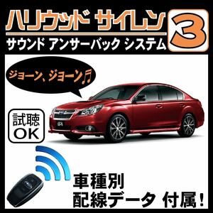 レガシィ BM BR H21.5~■ハリウッドサイレン３ 純正キーレス連動 配線データ/配線図要確認 日本語取説 アンサーバック ドアロック音