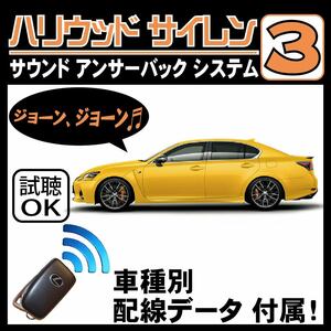 GS F URL10 2015.10~■ハリウッドサイレン３ 純正キーレス連動 配線データ/配線図要確認 日本語取説 アンサーバック ドアロック音