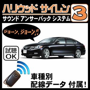 GS450h GWS191 H18.3~■ハリウッドサイレン３ 純正キーレス連動 配線データ/配線図要確認 日本語取説 アンサーバック ドアロック音