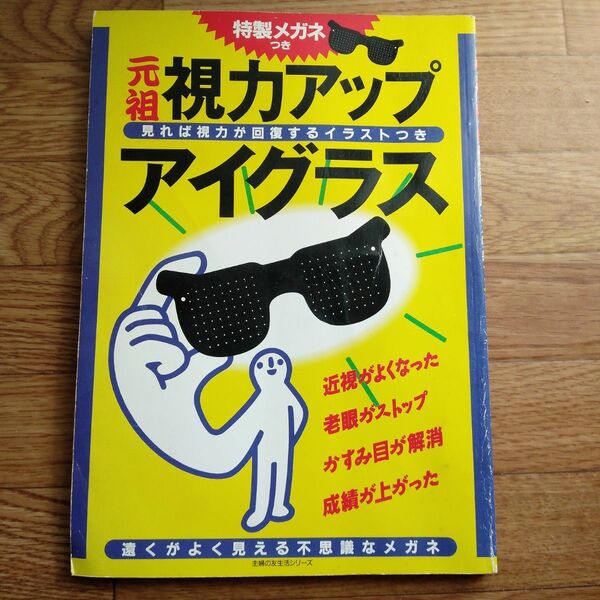 視力アップ・アイグラス （生活シリーズ） わたしの健康　編