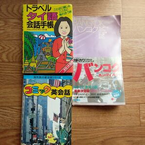 バンコクハンドブック＆トラベルタイ語会話手帳＆コミック英会話3冊セット