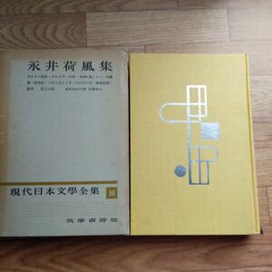 永井荷風集　現代日本文学全集