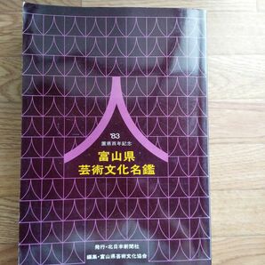 富山県芸術文化名鑑1983年