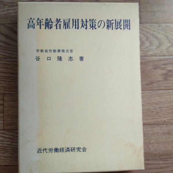 高年齢者雇用対策の新展開　労働省労働事務次官　谷口隆志著