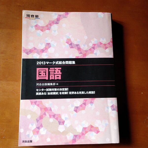 マーク式総合問題集国語　２０１３ （河合塾ＳＥＲＩＥＳ） 河合出版編集部　編