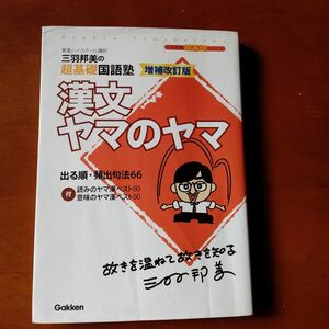 漢文ヤマのヤマ　三羽邦美の超基礎国語塾 （大学受験超基礎シリーズ） （増補改訂版） 三羽邦美／著