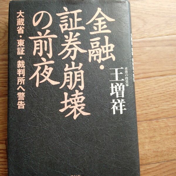 金融・証券崩壊の前夜　大蔵省・東証・裁判所へ警告 王増祥／著