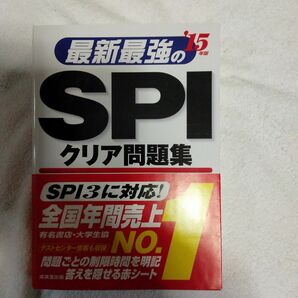 最新最強のSPIクリア問題集 15年版 成美堂出版編集部