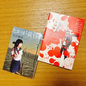 たかが黄昏れ、アイアムアヒーローTHE NOVEL