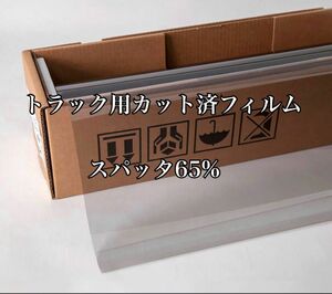 トラック用カット済みフィルム 運転席助手席 スパッタ65% スーパーグレート プロフィア レンジャー クオン ギガ その他