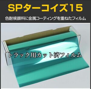 トラック用カット済フィルム 運転席助手席 SPターコイズ15 スーパーグレート プロフィア レンジャー クオン ギガ その他