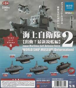 カプセルQ ワールドシップデフォルメ6 海上自衛隊Vol.2 【出動！最新鋭艦編】台紙　POP