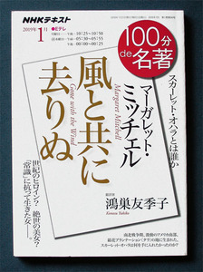 100分de名著 「マーガレット・ミッチェル； 『風と共に去りぬ』」◆鴻巣友季子（NHK出版）2019年1月　