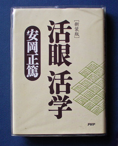 「活眼活学 〈新装版〉」◆安岡正篤（PHP・ソフトカバー）