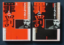 「罪と罰」上下2巻 ◆ドストエフスキー（新潮文庫）　_画像1