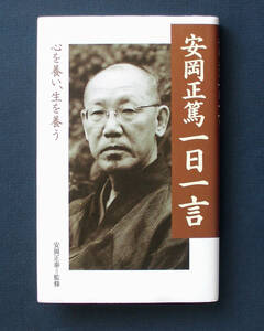 「安岡正篤 一日一言」 ◆安岡正篤（致知出版社・ソフトカバー）　