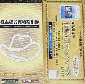 最新】イエローハット 株主優待 3000円分+油膜取りウォッシャー液引換