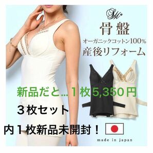 SweetMommy 産後リフォーム　新品未開封付き　3点セット　授乳　補正 骨盤ベルト インナー 日本製 オーガニックコットン