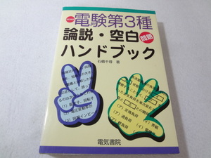 _改訂新版 電験第3種 論説・空白問題ハンドブック