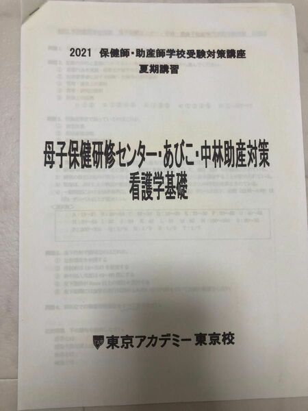 東京アカデミー　母子保健研修センター　あびこ　中林助産　対策看護学基礎