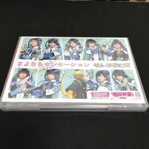 せんせーションズ / さよならセンセーション 【初回限定盤】 (未開封品) HeySayJUMP Hey!Say!JUMP ヘイセイジャンプ 暗殺教室