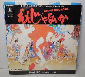 泉谷しげる「ええじゃないか(作詞 今村昌平)/I.BO!今夜は徹夜だぜ」見本盤 7インチ レコード