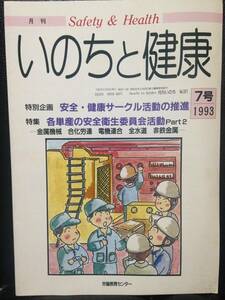 月刊 いのちと健康 93年7月号 No.321 安全・健康サークル活動の推進 各単産の安全衛生委員会活動 Part2 金属機械 合化労連 電機連合 全水道