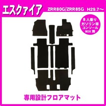 エスクァイア ZRR80G ZRR85G(8人乗/ガソリン車/コンソールBOX無) MC後 フロアマット カーマット(ブラック)_画像1