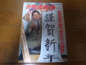 昭和59年1/2・9週刊ベースボール/長嶋茂雄/江夏豊/王貞治/水野雄仁/藤王康晴/高野光