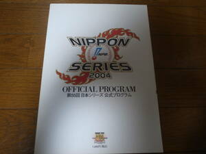 西武－中日日本シリーズ公式プログラム2004年/和田一浩/カブレラ/中島裕之/松坂大輔/石井貴/谷繁元信/立浪和義/井上一樹/川上憲伸