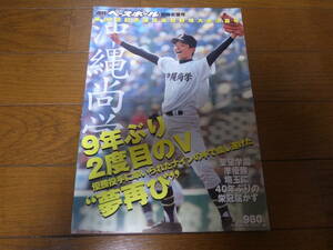 平成20年週刊ベースボール第80回記念選抜高校野球大会決算号/沖縄尚学9年ぶり2度目のV