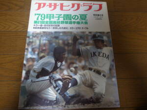 昭和54年アサヒグラフ第61回全国高校野球選手権大会/箕島優勝/池田高校/横浜商/浪商