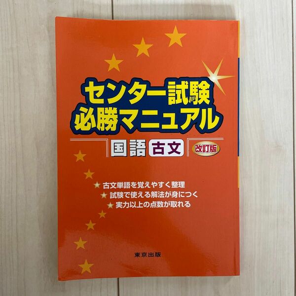 センター試験　必勝マニュアル　国語　古文