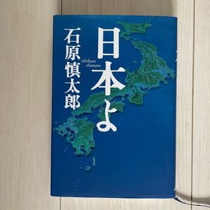 日本よ　石原慎太郎