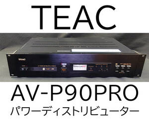 TEAC (TASCAM/ESOTERIC) AV-P90PRO パワーディストリビューター クリーン電源17個 高密度フェライトリングノイズフィルター ★昭和レトロ★