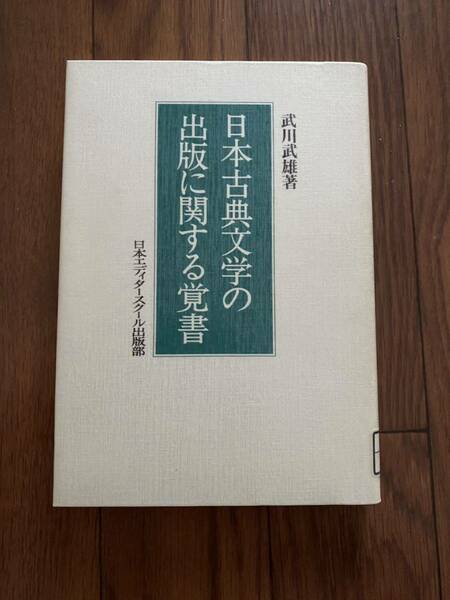 日本古典文学の出版に関する覚書　日本エディタースクール出版部　武川武雄　リユース資料　除籍本