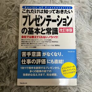 プレゼンテーションの基本と常識　改訂新版　