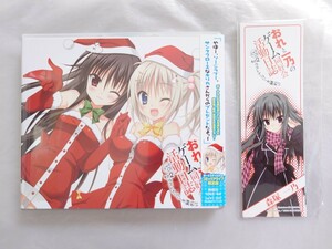 ☆おれと一乃のゲーム同好会活動日誌 ドラマCD その2 ラストナンバーは鮮烈に コミックアライブ限定版 ほんたにかなえ 葉村哲