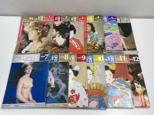 一枚の繪　1986年発行　1年　12冊セット【H53514】