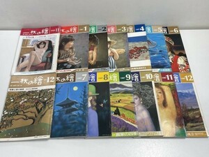 一枚の繪　1987年-1989年発行　1年+2冊セット【H53513】