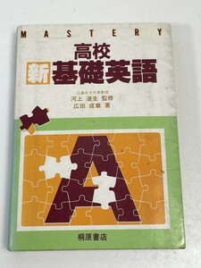 高校 新基礎英語　広田成章著・河上道生監修　桐原書店【H53136】