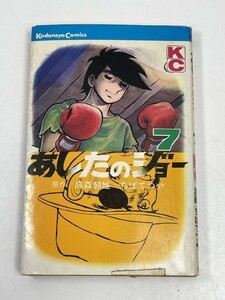 ちばてつや　あしたのジョー　全20の7巻　原作/高森朝雄(梶原一騎)　KC　講談社コミックス　昭和55（1980）年発行【H53939】