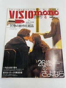 VISIO mono ビジオ・モノ 特別編集 「97年は春の晋作化粧品」　26歳のさよなら 1997年【z54088】