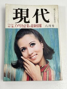 現代 1967年 昭和42年発行　8月号　講談社【H53868】