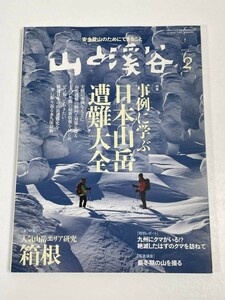 山と溪谷　2012年2月号 No.922 特集 事例に学ぶ日本山岳遭難大全【z49048】