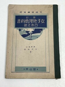 女子地理教科書　日本之部　1929年 昭和4年　発行　歴史/地理/教科書【H51886】